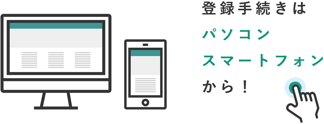 登録手続きはパソコン・スマートフォンから！